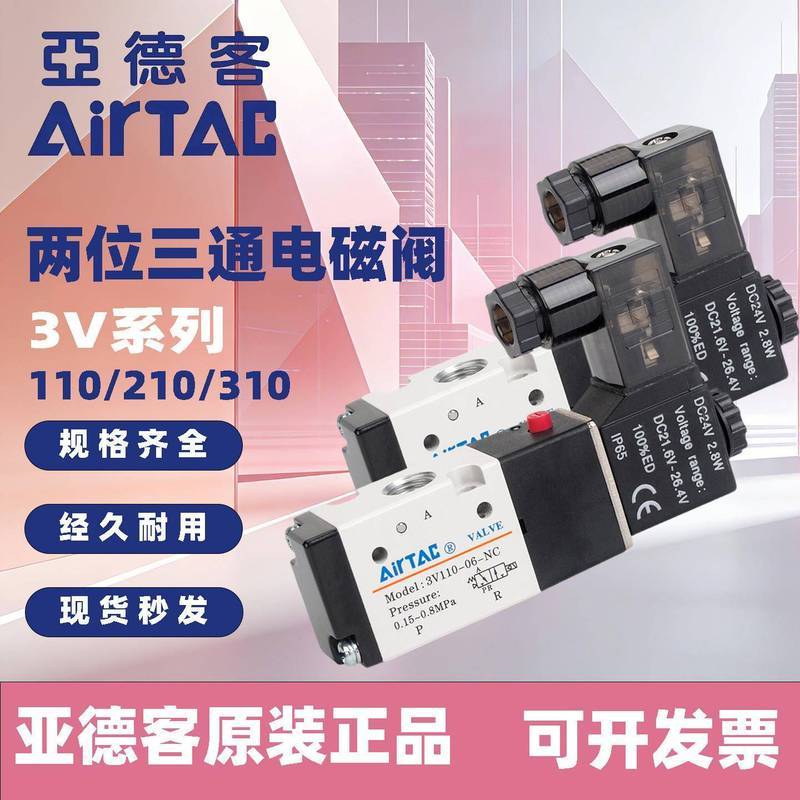 วาล์วแม่เหล็กไฟฟ้าแบบสองทางสามทางปิดปกติของยี่ห้อ Airtac รุ่น 3V110-06/3V210-08/3V310-10NC วาล์วลมแบ