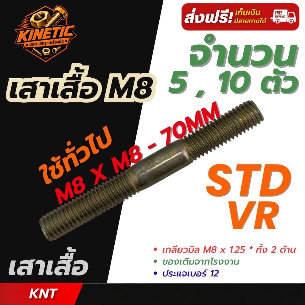 นอตเสาเสื้อ นอตเสื้อสูบ VR-STD ( M8 x 8 ) สตัดเกลียว 2 ข้าง ชุบซิงค์เหลือง | จำนวน 5 ตัว และ จำนวน 1