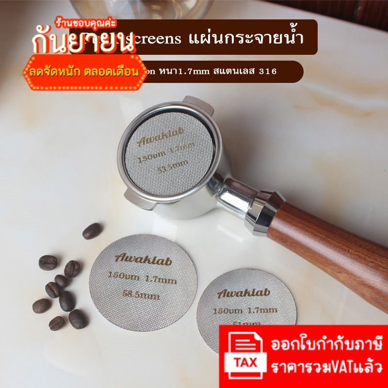 Puck screens แผ่นกระจายน้ำ ความหนา 1.7mm. 150ไมครอน วัสดุสแตนเลส 316 สำหรับเครื่องชงกาแฟ machine/Flair