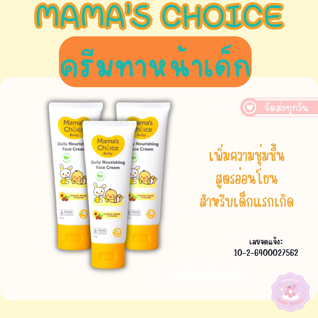 ส่งด่วน Mama's Choice ครีมทาหน้าเด็ก สูตร Organic บำรุงเพิ่มความชุ่มชื้น อ่อนโยนต่อผิวบอบบาง เด็กแรกเกิด