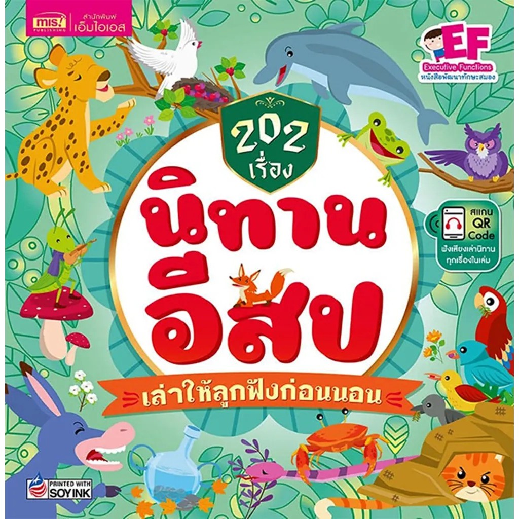 Se-ed (ซีเอ็ด) : หนังสือ 202 เรื่อง นิทานอีสป เล่าให้ลูกฟังก่อนนอน (ปกแข็ง)