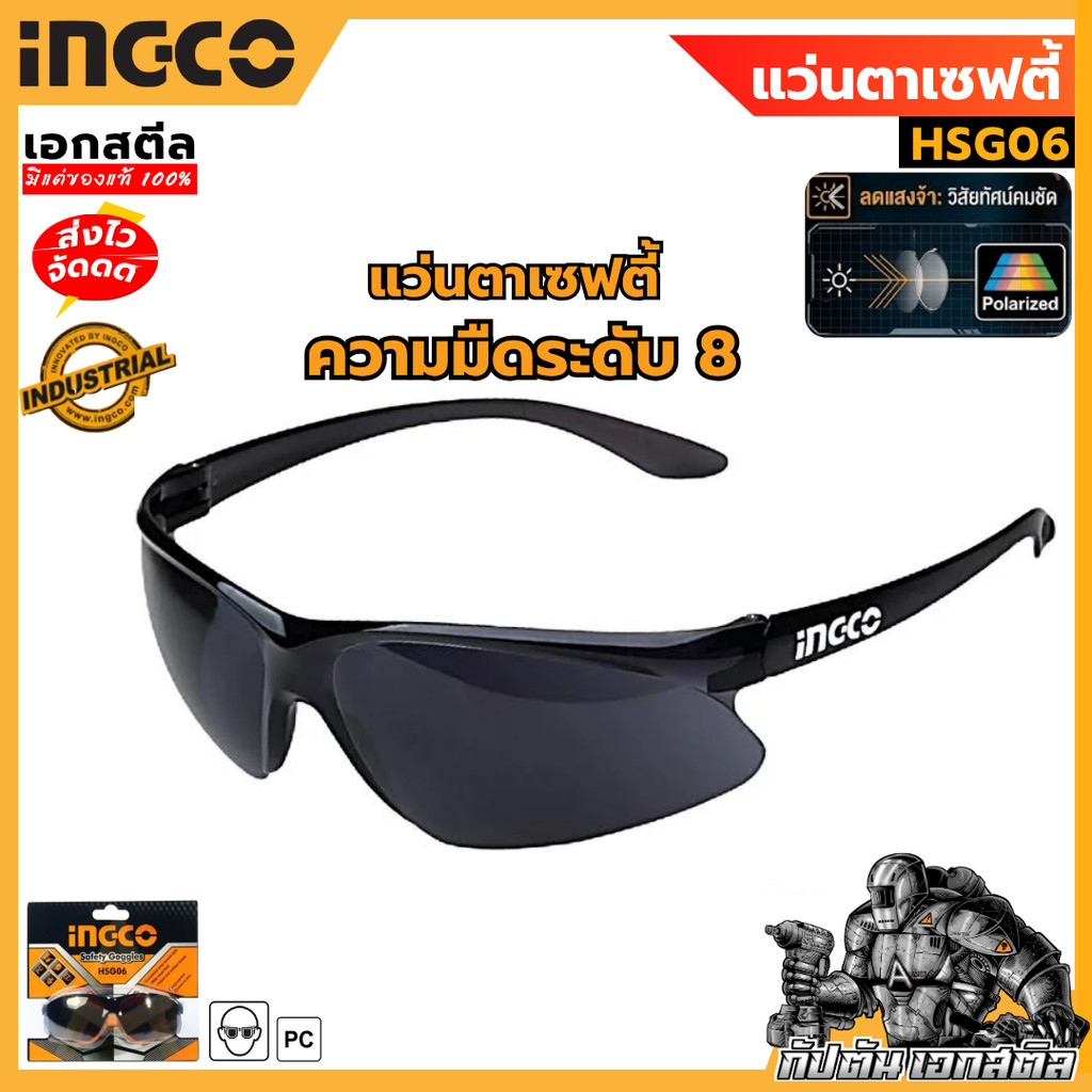 (ถูกสุด) INGCO แว่นตาเซฟตี้ (สีดำ) HSG06 แว่นตาช่างเชื่อม ใช้ดีจริงแนะนำเลย