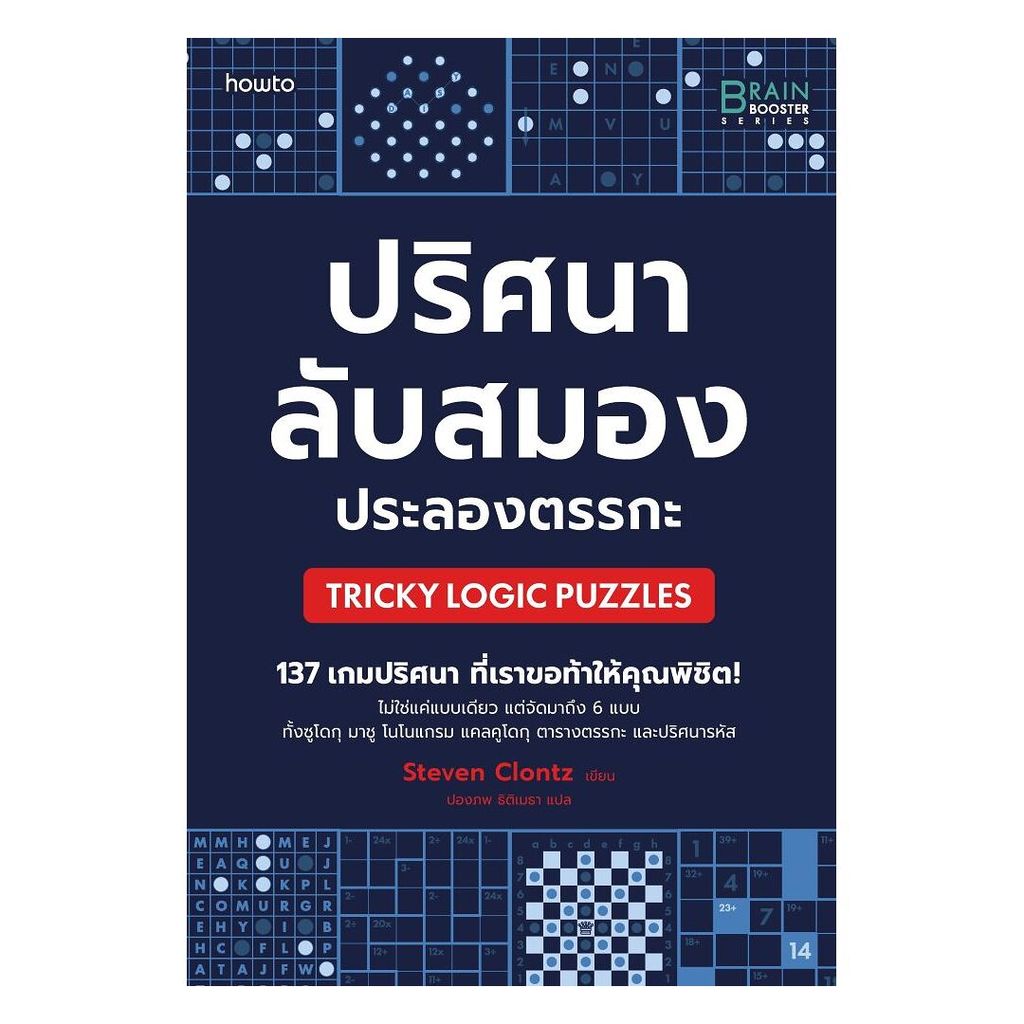 นายอินทร์ หนังสือ ปริศนาลับสมอง ประลองตรรกะ (Tricky Logic Puzzles)