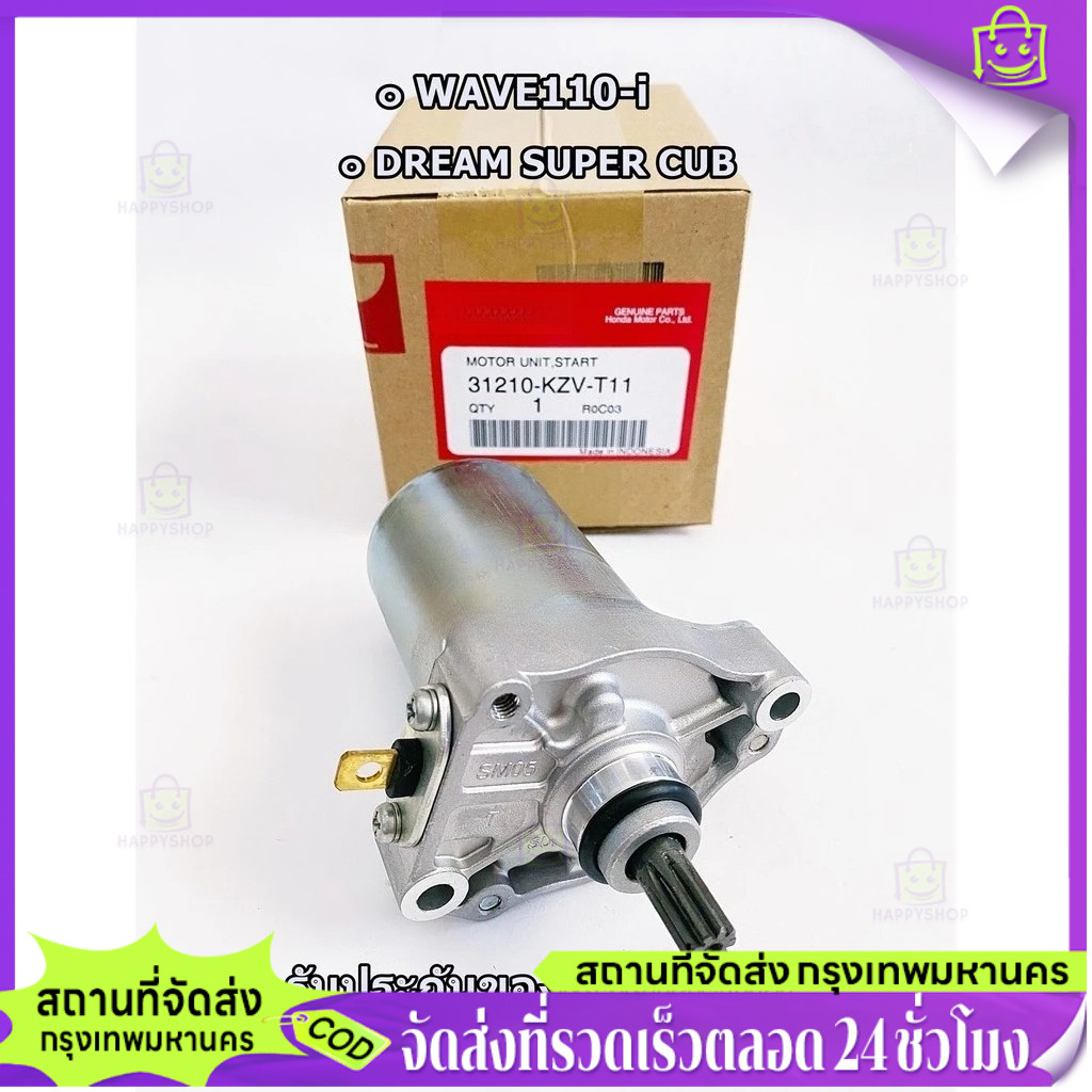 ไดร์สตาร์ท (ของแท้) WAVE110-i 2009-2020 (รับประกันของแท้เบิกศูนย์ 100%) / 31210-KZV-T11
