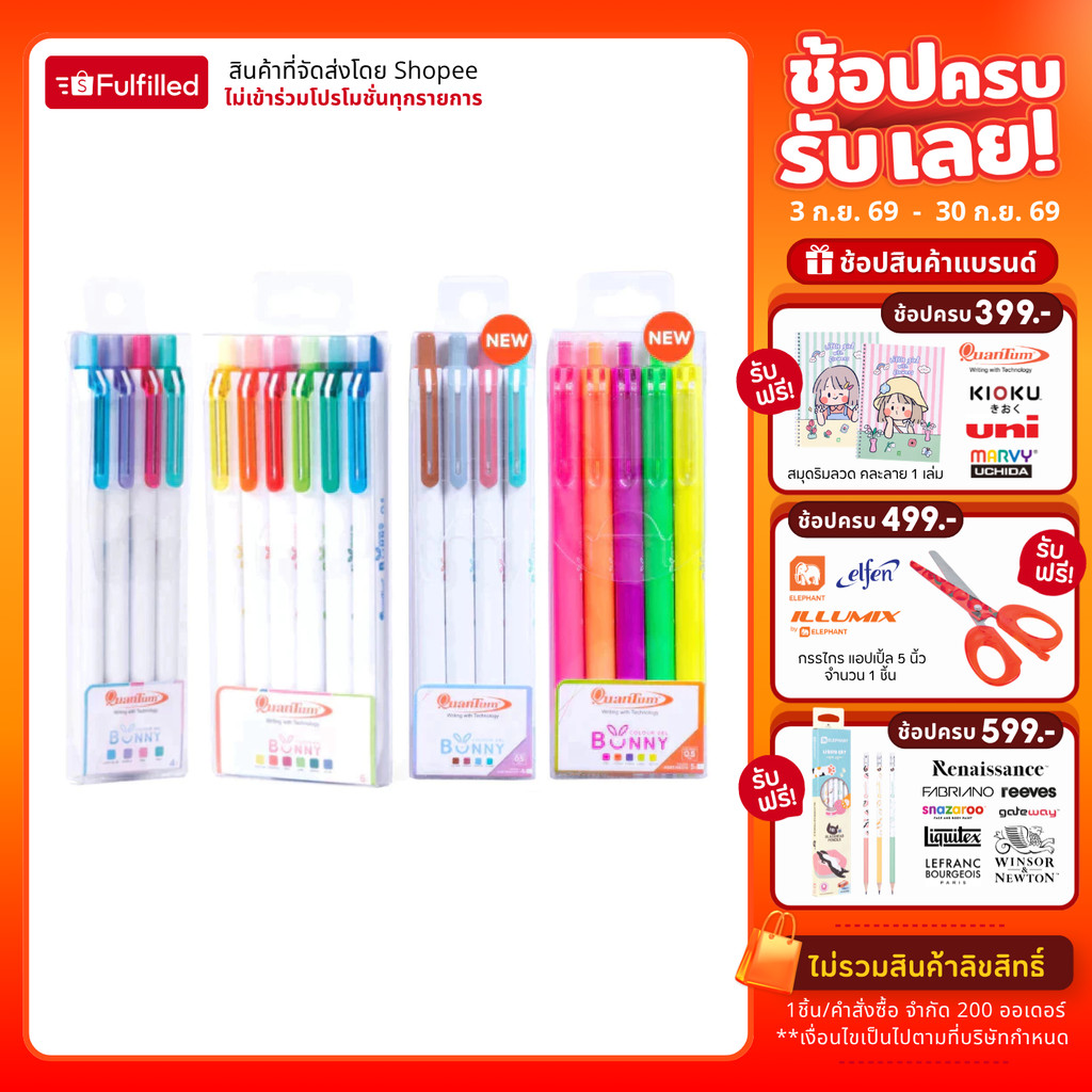 Quantum ควอนตั้ม ปากกา ปากกาเจล บันนี่ หมึกสี 0.5  จำนวน 1 เช็ท