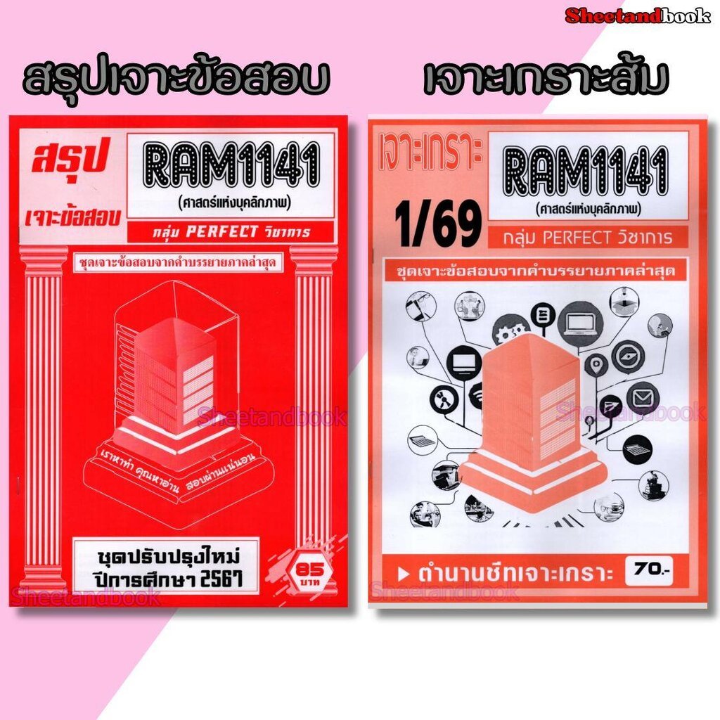 ชีทราม RAM1141 ศาสตร์แห่งบุคลิกภาพ (ข้อสอบปรนัย) Sheetandbook PERFECT