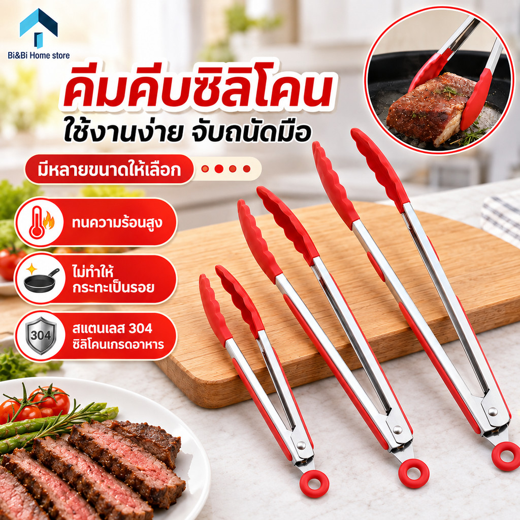 ที่คีบอาหาร ที่คีบซีลิโคน ที่คีบสแตนเลส ที่คีบปิ้งย่าง สแตนเลสหนาพิเศษ มีระบบล็อคก้น SI (C0)