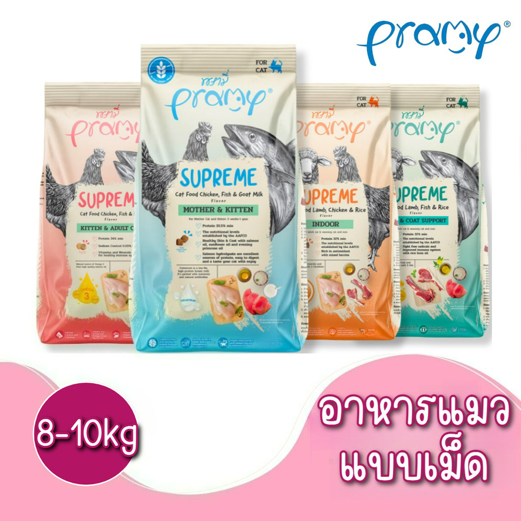 [กระสอบ 8-10Kg]  Pramy Supreme อาหารแมวพรีเมี่ยม [จำกัด1กระสอบ/ออเดอร์]