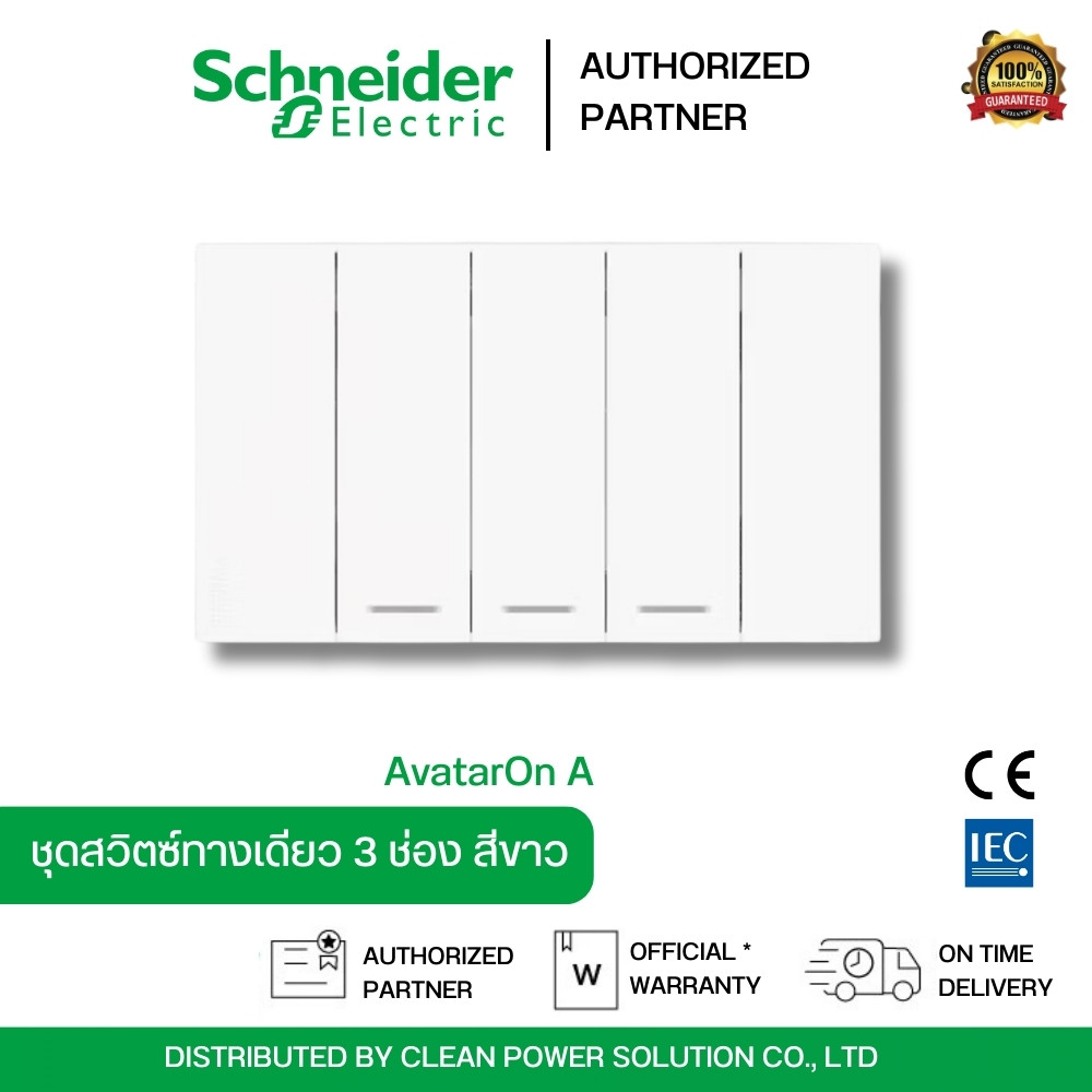 Schneider Electric A7033F_WE สวิตซ์ทางเดียว 3 ช่อง พร้อมหน้ากาก ประกอบสำเร็จรูป สีขาว | AvatarOn A 3