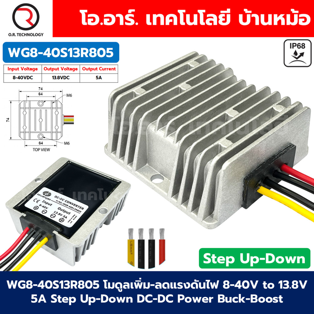 WG8-40S13R805 โมดูลเพิ่ม-ลดแรงดันไฟ 8-40V เป็น 13.8V กระแสสูงสุด 5A Step Up-Down DC-DC Power Convert