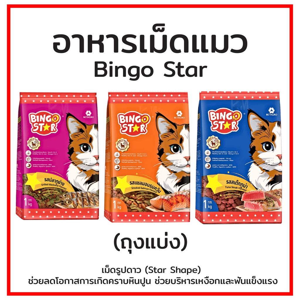 Bingo Star บิงโกสตาร์ แมวโต อาหารแมว ขนาด (1Kg.)