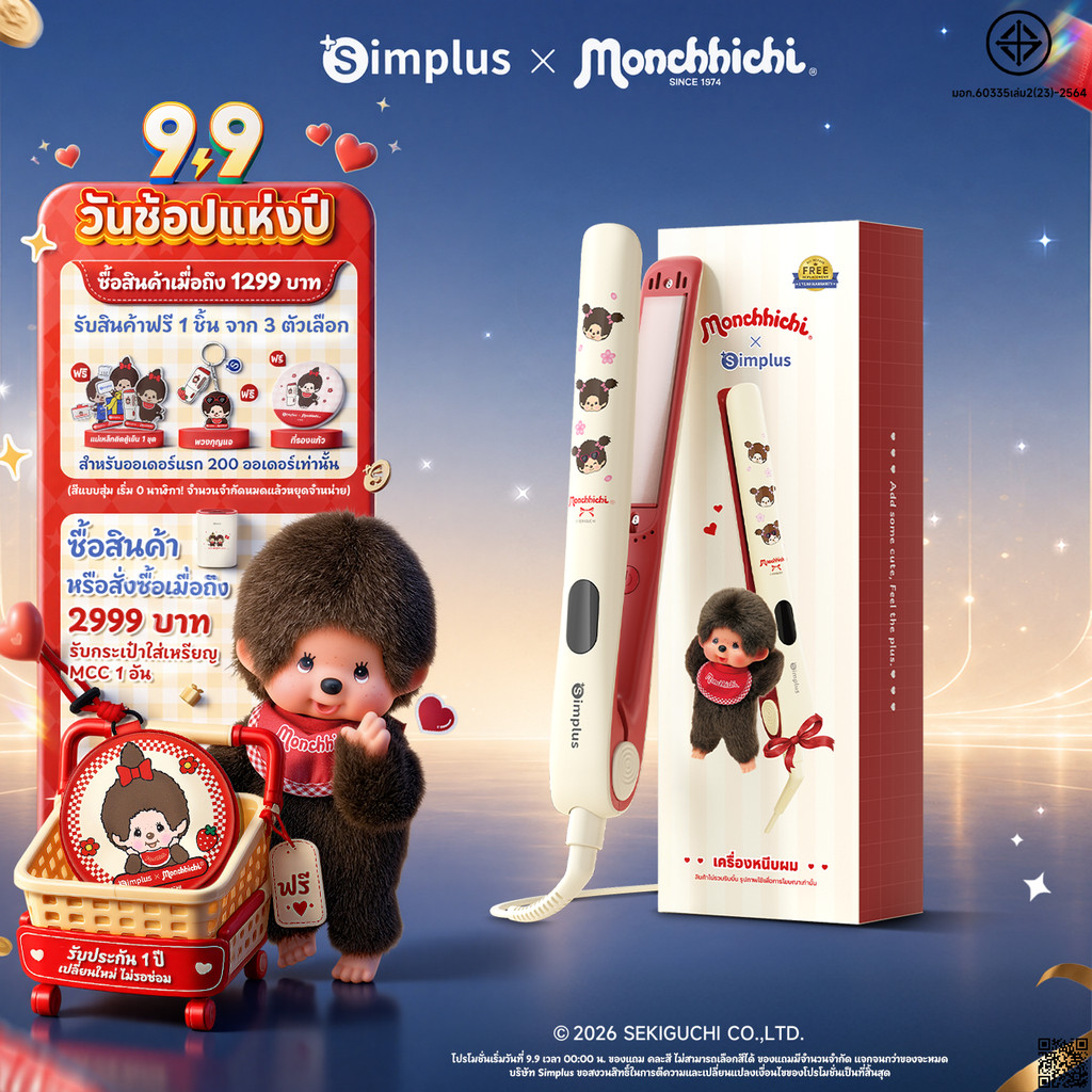 Simplus x Monchhichi ที่หนีบผม 3in1 หนีบตรง ม้วนลอน 30 ล้านไอออนลบ เคลือบเซรามิก Argan Oil ปรับ 5 ระดับ ZFBA010MC