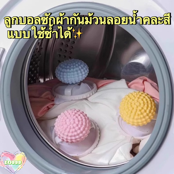 🆔888 ถุงกรองเครื่องซักผ้า ตาข่ายดักจับขนสัตว์เลี้ยง ลูกบอลซักผ้ากันม้วนลอยน้ำคละสี แบบใช้ซ้ำได้ 🩵💓💛 พร้อมส่ง