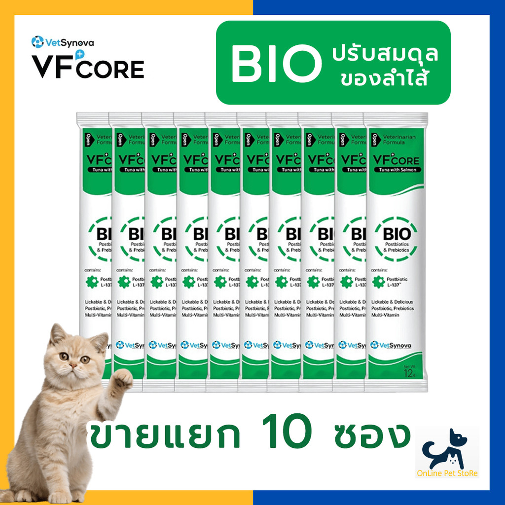 [10 ซอง] +แมวเลียบำรุงลำไส้+ VF CORE BIO พรีไบโอติกส์ ช่วยขับถ่ายเป็นก้อนและดูแลระบบทางเดินอาหาร