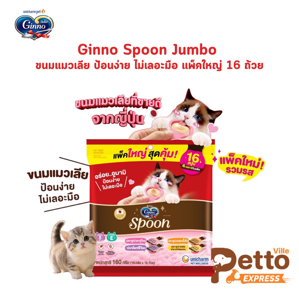 Ginno Spoon กินโนะ แคท ทรีท สปูน ขนมแมวเลีย 4 รสชาติ รสชาติ ละ 4 ถ้วย ขนาด 10 กรัม (1แพ็ค 16 ถ้วย)