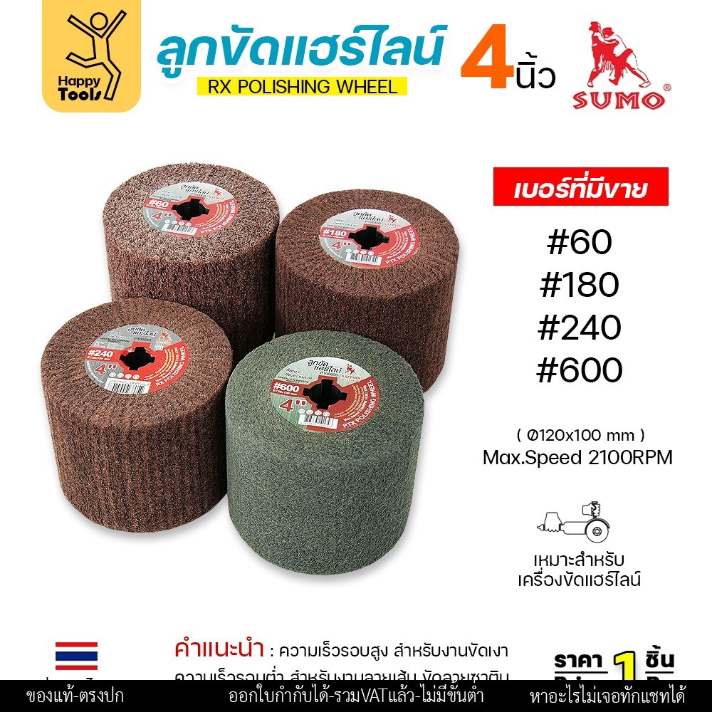 ลูกขัดแฮร์ไลน์ ซูโม่ ลูกขัดสาหร่าย ลูกขัด RX ลูกขัดผ้าทราย SUMO ขนาด 4 นิ้ว
