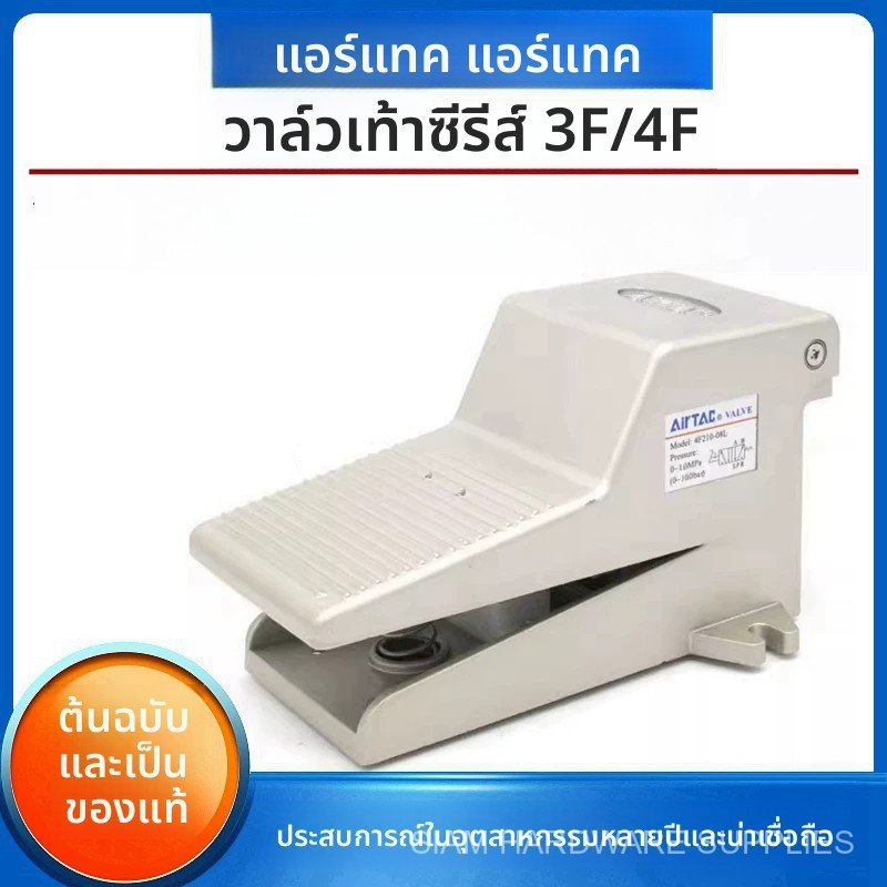 วาล์วเท้าเหยียบนิวเมติก AirTAC กระบอกลม สวิตช์เหยียบเท้า 3F210-08/06 4F210-08 4F210-08L