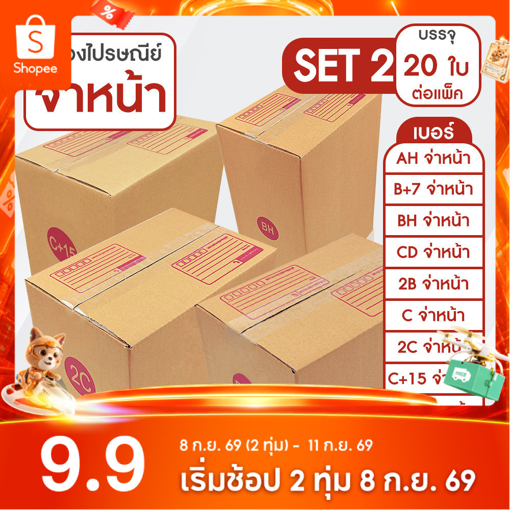 SC Paper-Pack กล่องไปรษณีย์ ฝาชน สีน้ำตาล จ่าหน้า AH,B+7,BH,CD,2B,C,2C,C+15,C+9,D-7,D (SET2)(แพ็ค 20