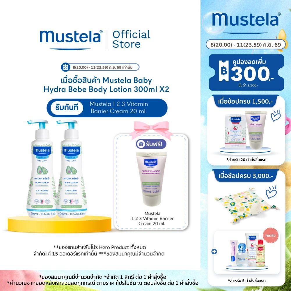 Mustela Baby Hydra Bebe Body Lotion 300ml X2 (โลชั่นเด็กอ่อน, โลชั่นทาผิวเด็ก, Baby Lotion, ของเด็กอ่อน, ของใช้ทารก)