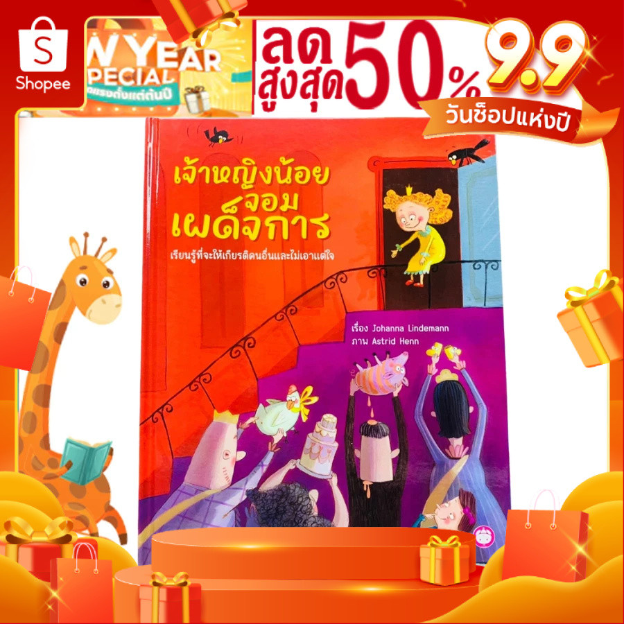 เจ้าหญิงน้อยจอมเผด็จการ นิทานปกแข็ง เรียนรู้การให้เกียรติคนอื่น และไม่เอาแต่ใจ