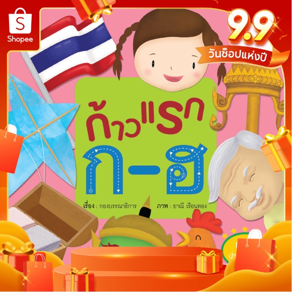 ก้าวแรก ก-ฮ หนังสือสำหรับเด็กชุดก้าวแรก นิทานเสริมพัฒนาการ นิทานภาพ ของเล่นสริมพัฒนาการ เสริมEF สื่อเด็ก