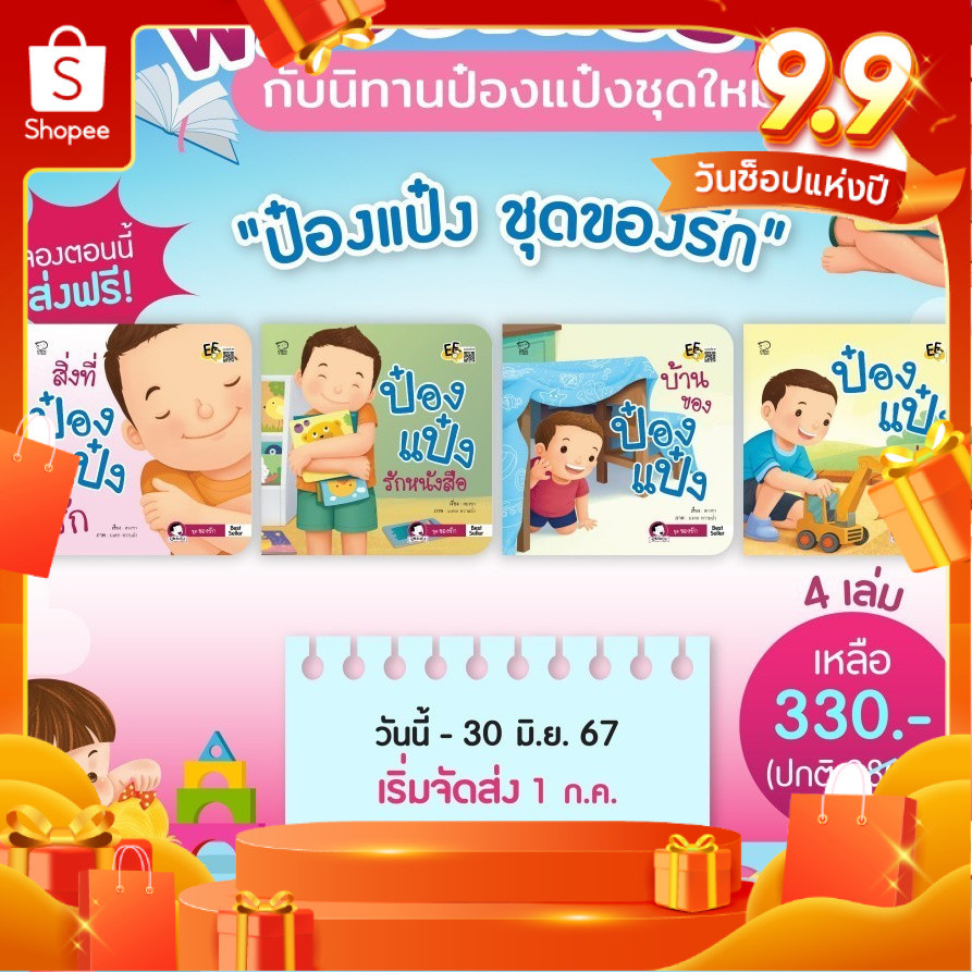 พร้อมส่ง นิทานป๋องแป๋ง ของรักป๋องแป๋ง ป๋องแป๋งชุดใหม่ล่าสุด