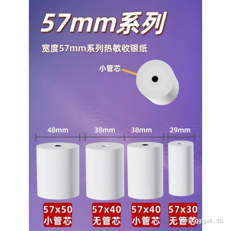Meituan Takeaway 57mm58mm กระดาษพิมพ์ความร้อน 57x30 กระดาษลงทะเบียนเงินสด 57MM กระดาษความร้อน 57x40 