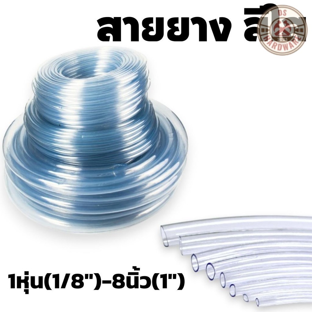 DS.Hardware- สายยาง สีใส  ขนาด 1หุน-1นิ้ว (1 เมตร) ใช้ต่อรดน้ำต้นไม้ สายท่อน้ำ #AK-0001