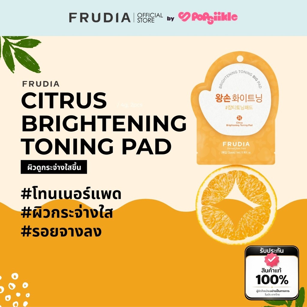 FRUDIA Citrus Brightening Toning Pad โทนเนอร์แพดผิวกระจ่างใส