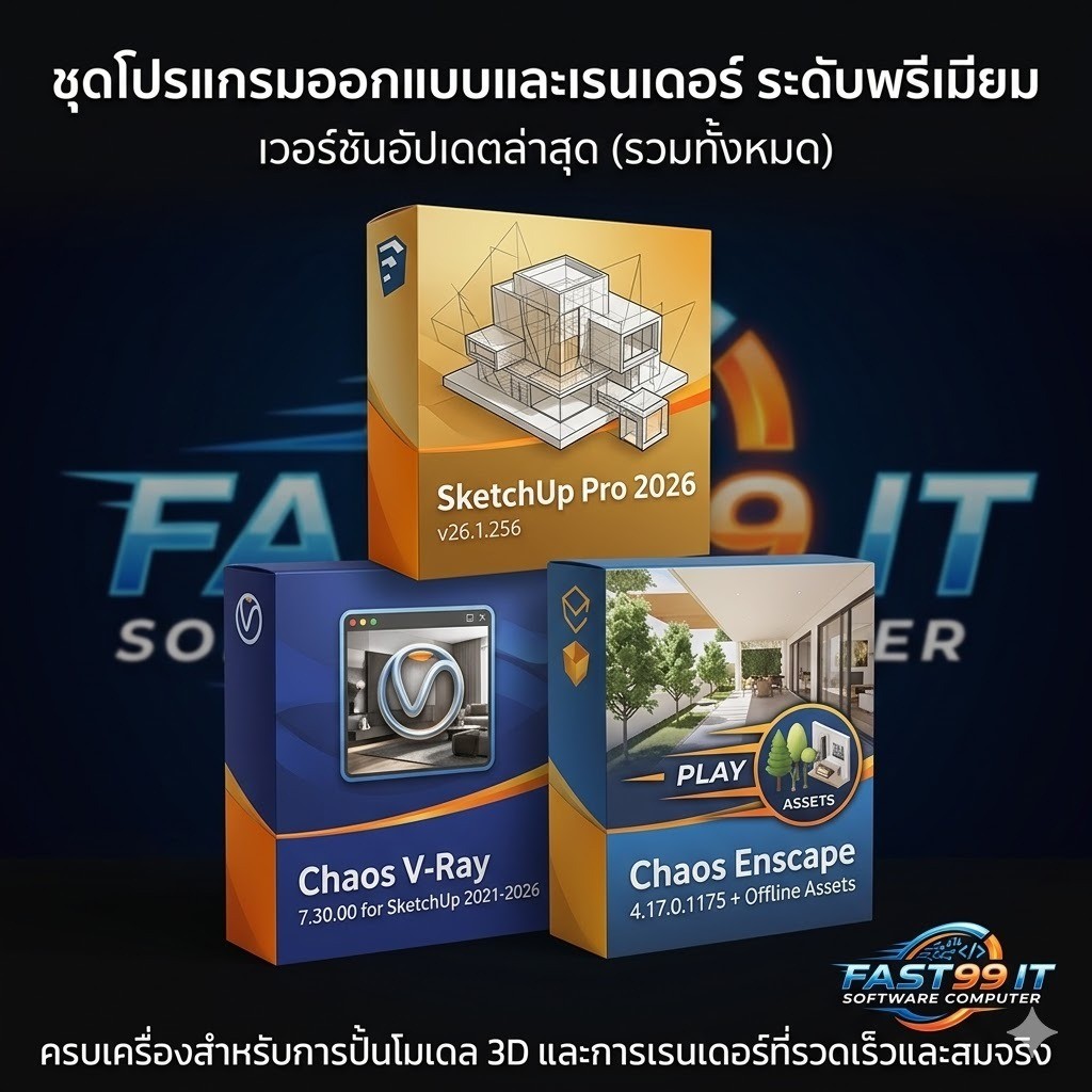 [อัพเดทล่าสุด] SketchUp Pro 2026(v26.1.256) + V-Ray 7.30 + Enscape 4.17 ชุดเซ็ตโปรแกรม 3D / เรนเดอร์