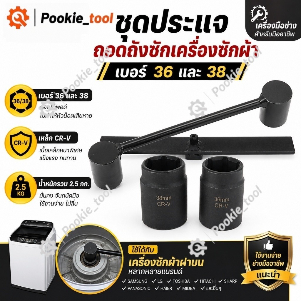 พร้อมส่ง ชุดประแจถอดถังซักเครื่องซักผ้า เบอร์ 36 38 พร้อมบล็อค เครื่องมือถอดถังซัก อุปกรณ์ช่าง ซ่อมเครื่องซักผ้า