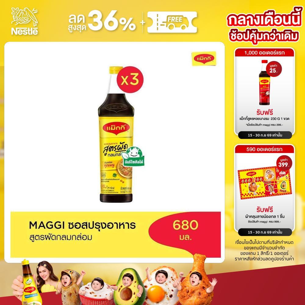 MAGGI Cooking 680ml ซอสปรุงอาหาร สูตรผัดกลมกล่อม (3 ขวด)