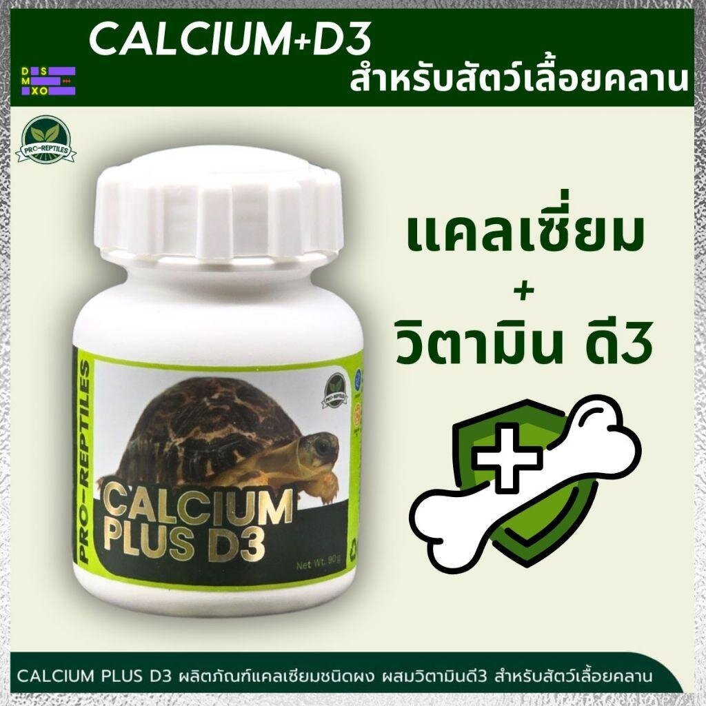 PRO-REPTILES Calcium+D3 90G แคลเซียมผงผสมวิตามิน D3 สำหรับสัตว์เลื้อยคลาน สัตว์ครึ่งบกครึ่งน้ำ