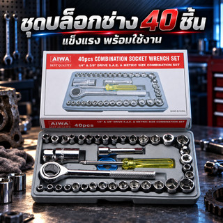 ชุดบล็อกเครื่องมือ 40 ชิ้น พร้อมด้ามฟรีและหัวบล็อกครบชุด พกพาง่าย เหมาะสำหรับซ่อมรถ มอเตอร์ไซค์ และงานช่างG68