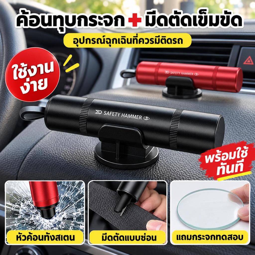 (แถมฟรีแผ่นทดสอบ) ค้อนทุบกระจกรถยนต์ฉุกเฉิน 2-in-1 ตัดสายเบลท์ได้ในตัว ติดตั้งง่ายด้วยฐาน 3M ราคาถูก พร้อมส่ง