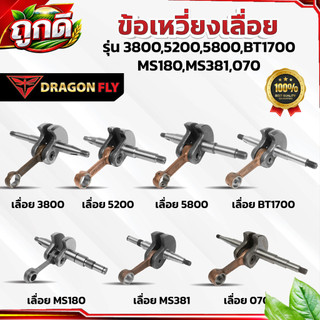 ข้อเหวี่ยงสำหรับเครื่องเลื่อย ข้อเหวี่ยงเลื่อย รุ่น 3800,5200,5800,BT1700,MS180,MS381,070 ตรงรุ่น