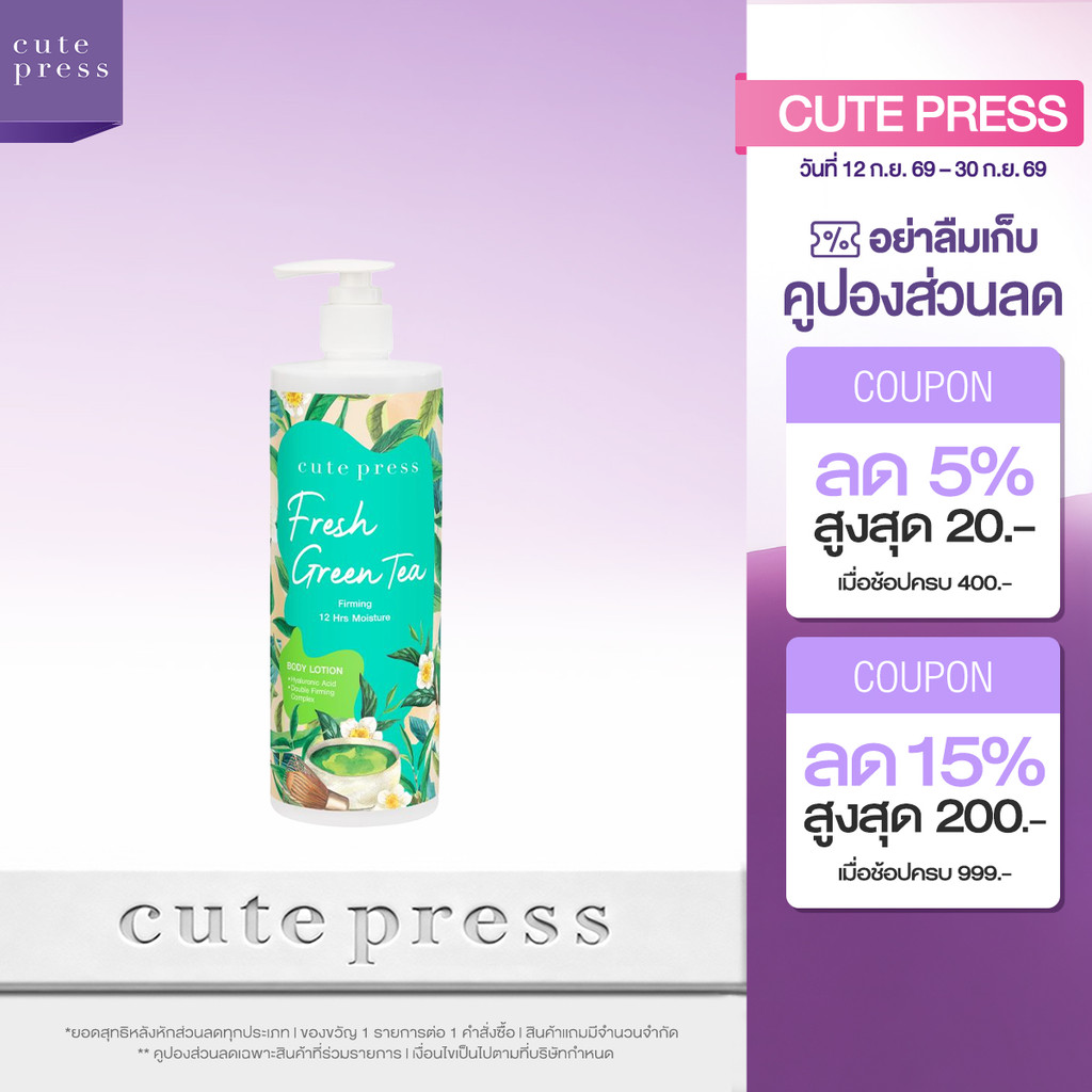 CUTE PRESS FRESH GREEN TEA FIRMING BODY LOTION 490 ml โลชั่นบำรุงผิว ผิวนุ่มเด้ง ดูกระชับอ่อนเยาว์