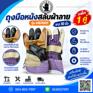 ถุงมือหนังสลับผ้าลาย ยาว 10 นิ้ว รุ่นH61001 ( เเพ็ค 1 คู่ ) ถุงมือปีนเสา ถุงมือสำหรับงานทั่วไป ถุงมือหนังสลับผ้า