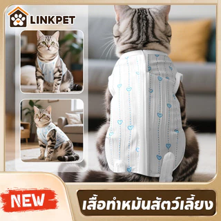 ชุดนอนแมว ชุดนอนสุนัข เสื้อทำหมัน เสื้อหลังผ่าตัด ชุดกันเลียแผล ผ้ายืด นิ่ม สีสวย เสื้อแมว