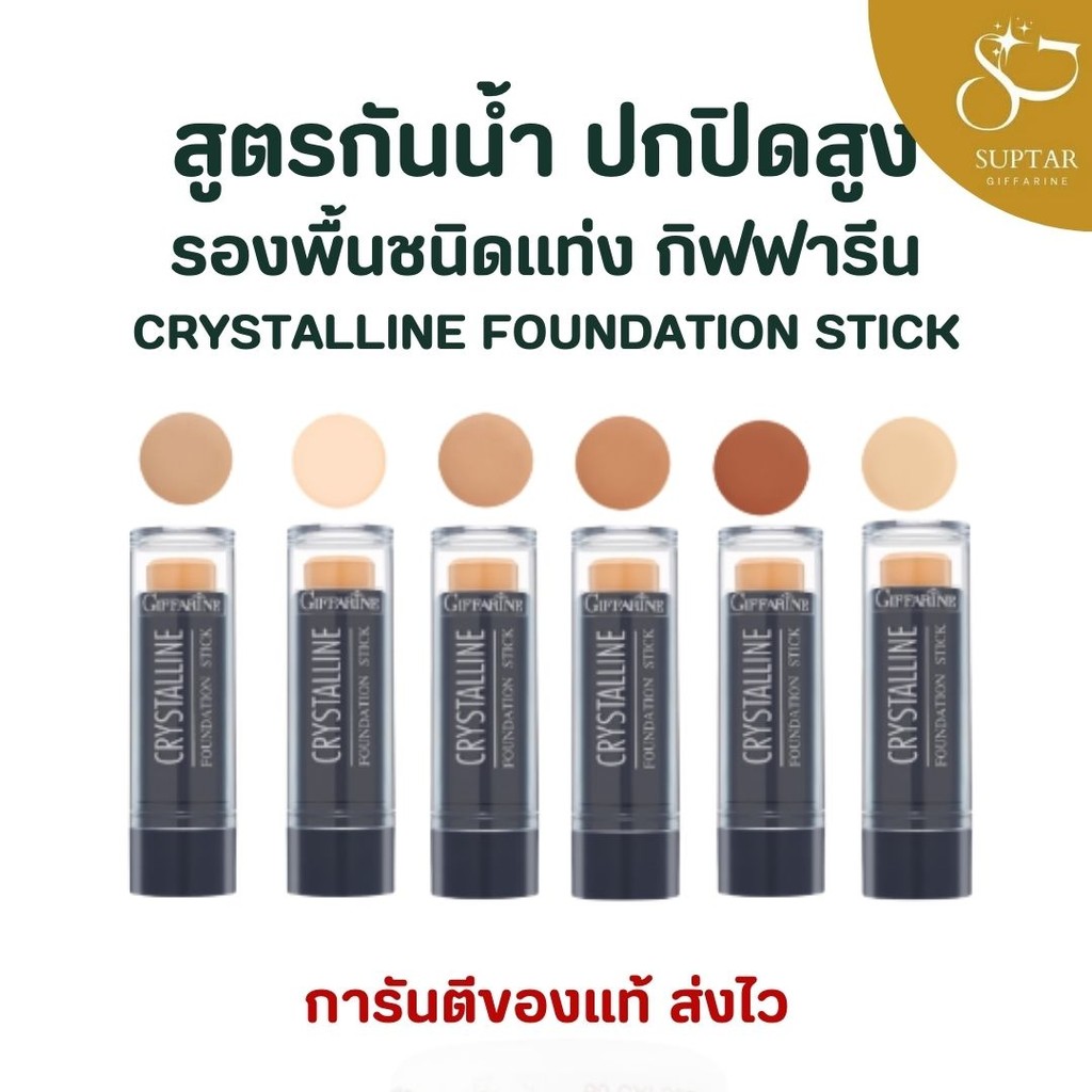 รองพื้นชนิดแท่ง คริสตัลลีน กิฟฟารีน ทุกเฉดสี กันน้ำ หน้าเนียน ปกปิดฝ้า กระ รอยดำ ติดทนนาน 8.6กรัม