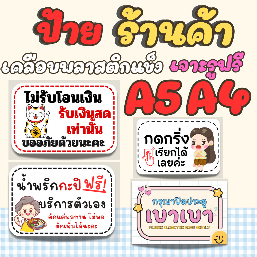 รวมป้ายร้าน น้ำฟรี หยุดร้าน  รับเฉพาะเงินสด เข้าห้องน้ำเคลือบแข็ง แบบสำเร็จ  กันน้ำ100%