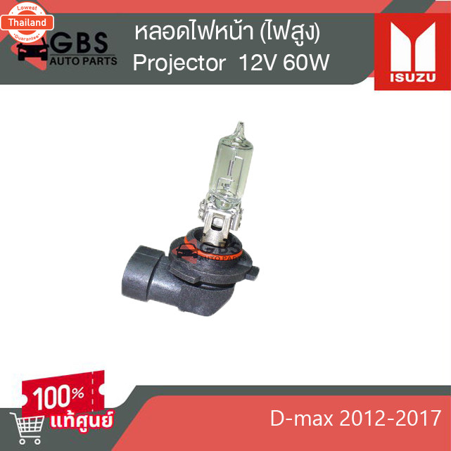 หลอดไฟหน้า 12V 60W ไฟหน้า Projector ไฟสูง ISUZU D-max 2012-2017 แท้ศูนย์