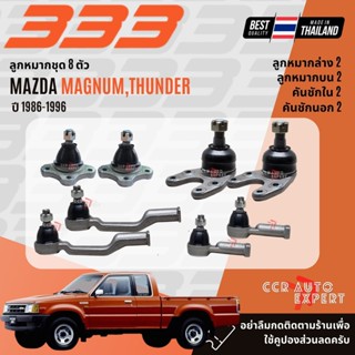 ✅333 Suspension✅ ลูกหมาก ปีกนกบนล่าง คันชัก บูชปีกนก FORD B2…