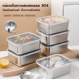 กล่องเก็บรักษาความสดสแตนเลส 304 กล่องเก็บอาหารพร้อมฝาปิด กล่องเก็บรักษาความสดแบบปิดผนึกในตู้เย็น สําหรับเสิร์ฟอาหารผลไม้