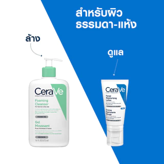 [เซตสุดคุ้ม] เซราวี CERAVE Facial Moisturising Lotion โลชั่นบำรุงผิวหน้าสำหรับผิวธรรมดา 52ml x2 ชิ้น