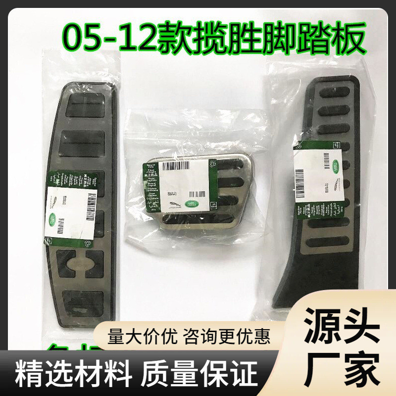 โรงงานขายตรงเหมาะสําหรับ 05-12 Land Rover Range Rover เหยียบโลหะพรุนฟรีสแตนเลสคันเร่งเบรคเหยียบ