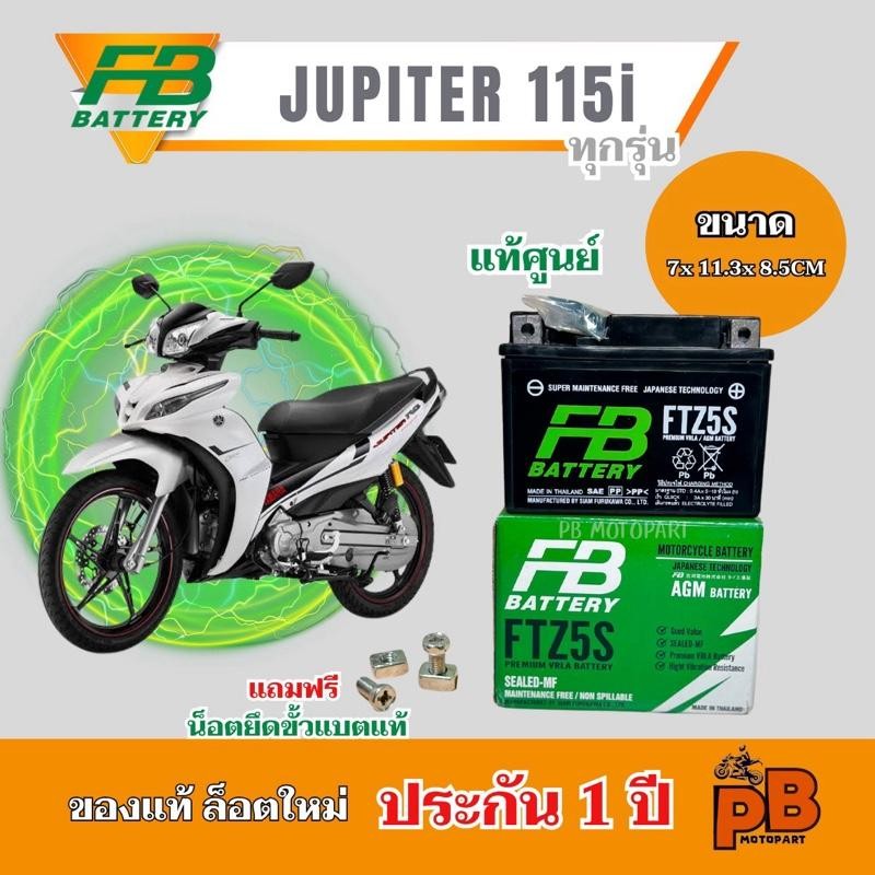 ศูนย์แท้ แบต JUPITER 115i FB 5A CCAสูง แบตเตอรี่จูปิเตอร์ 115i ไฟแรงพร้อมใช้งาน