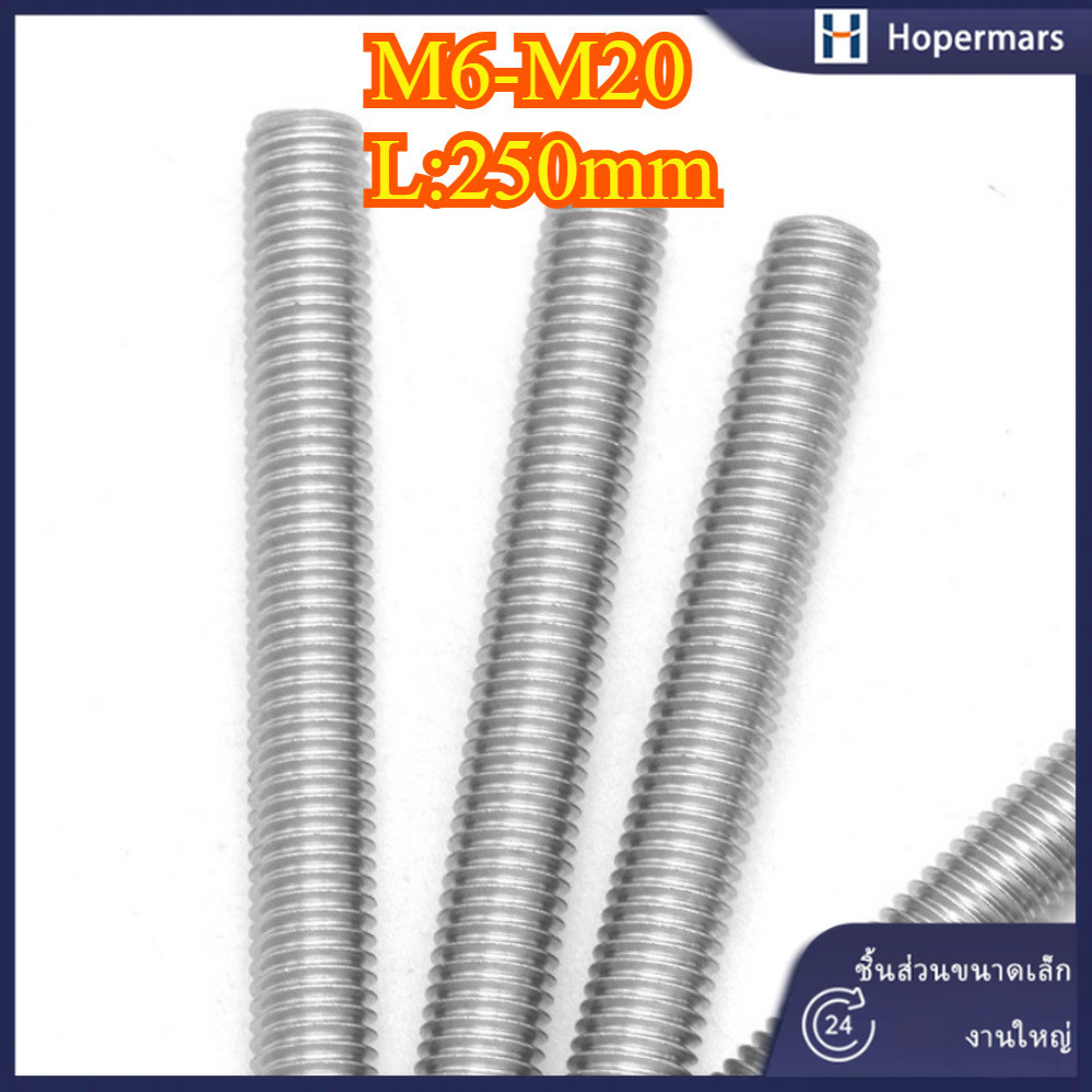 ก้านเกลียวสแตนเลส 304 M6-M20 (HA-LR-TH1)
