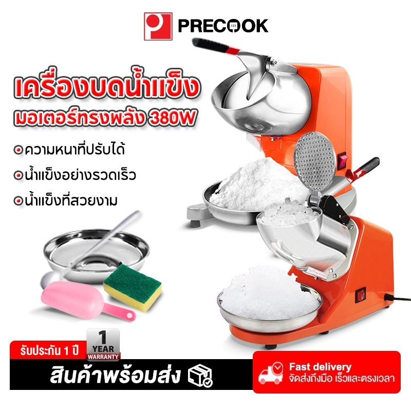 Precook เครื่องใสน้ำแข็ง ร้านค้า เครื่องบดน้ำแข็ง เครื่องทำน้ำแข็งไส เครื่องไสน้ำแข็ง บดน้ำแข็ง มีตัวเลือกด้วยนะคะ