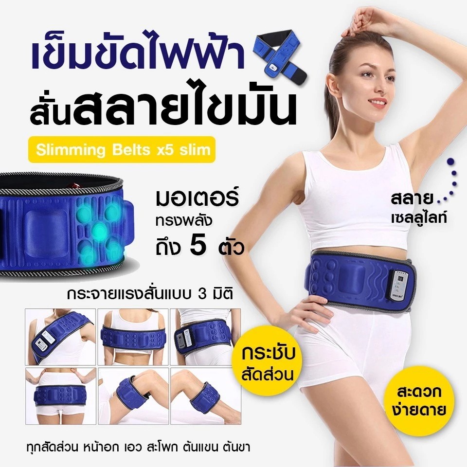 เข็มขัดไฟฟ้าสลายไขมัน Slimming Belts x5ลดน้ำหนัก เข็มขัดรัดหน้าท้องกระชับสัดส่วนเผาผลาญไขมัน